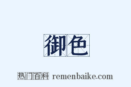 御色是什么意思的图片